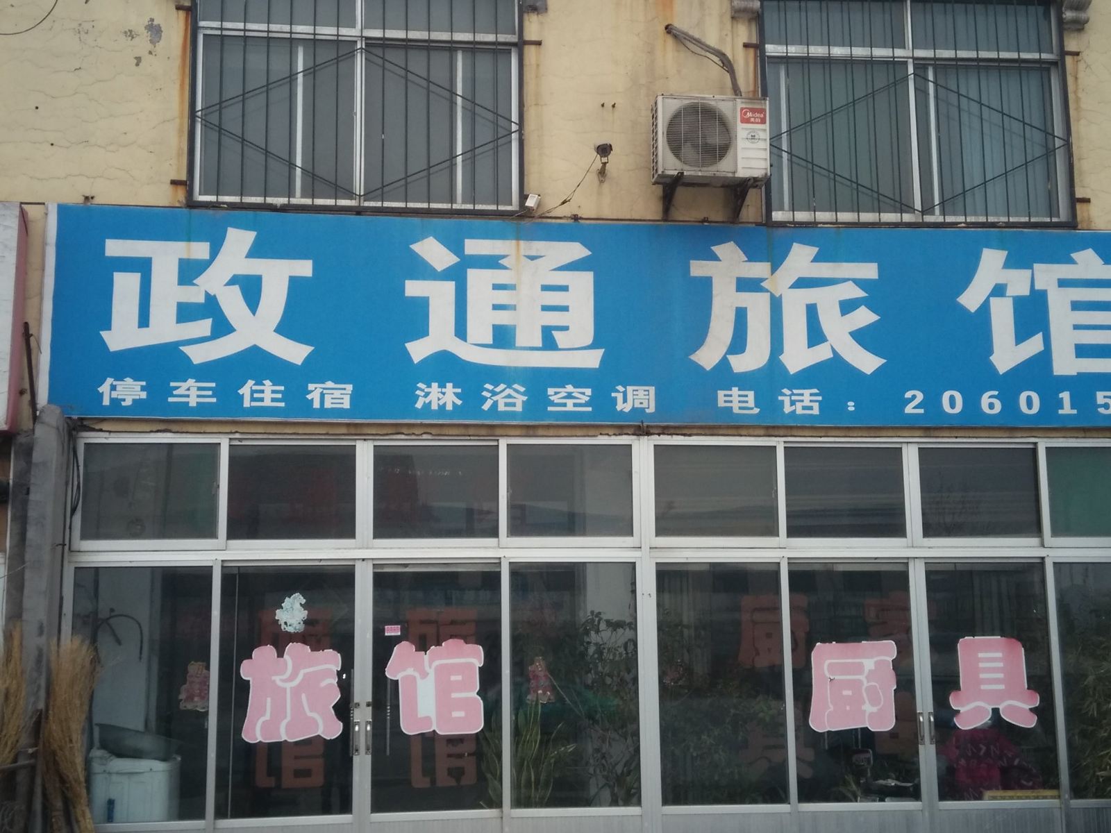 淄博政通旅馆