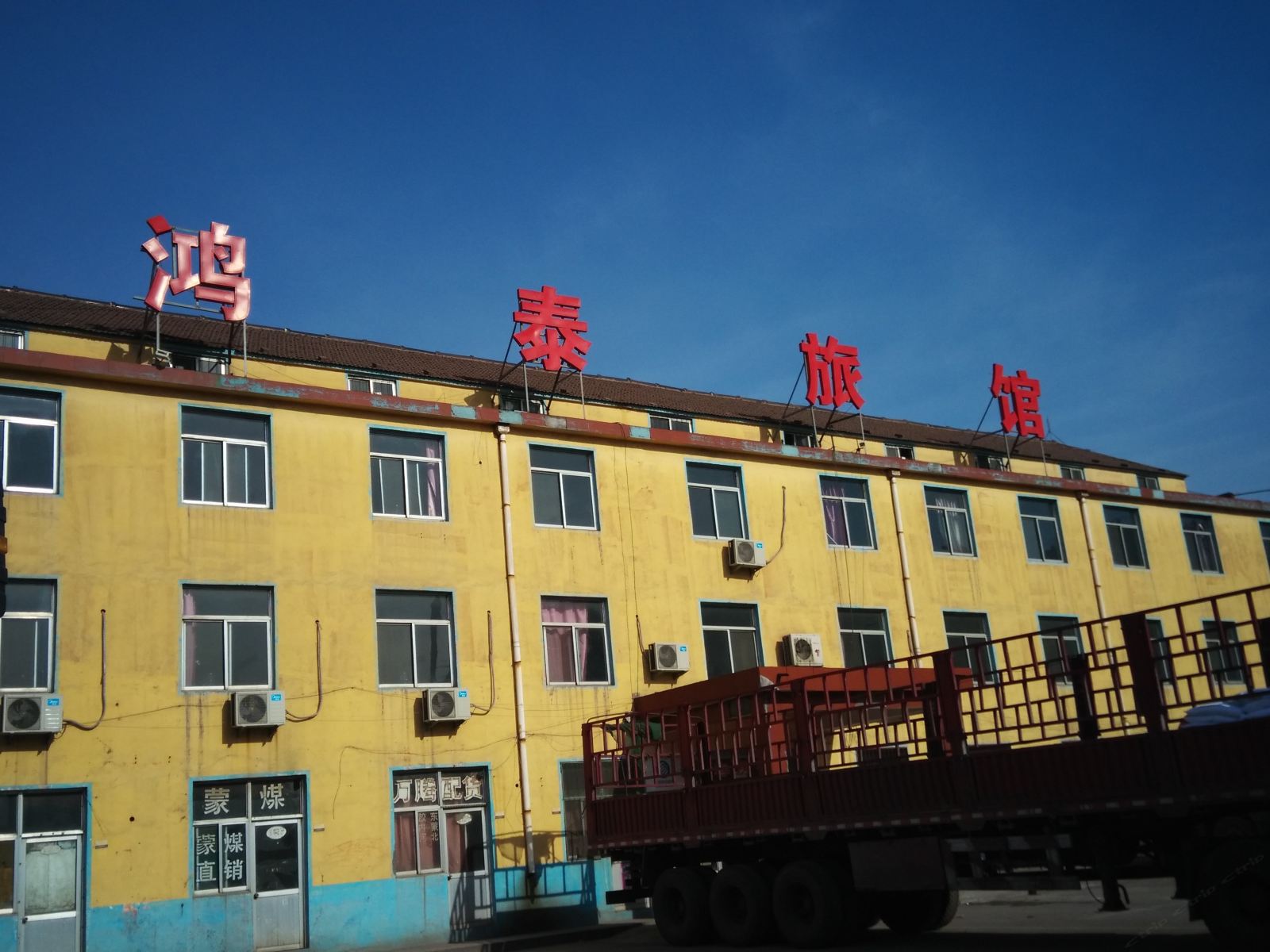 淄博鸿泰旅馆