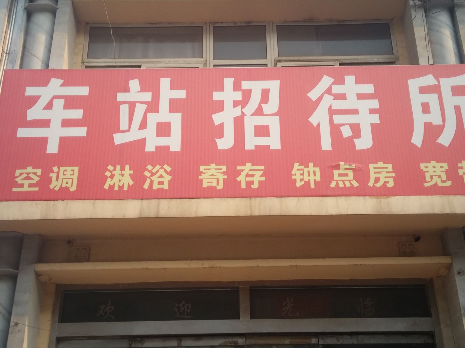 淄博车站招待所
