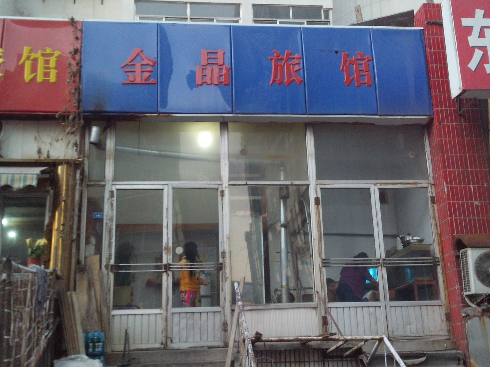淄博金晶旅馆
