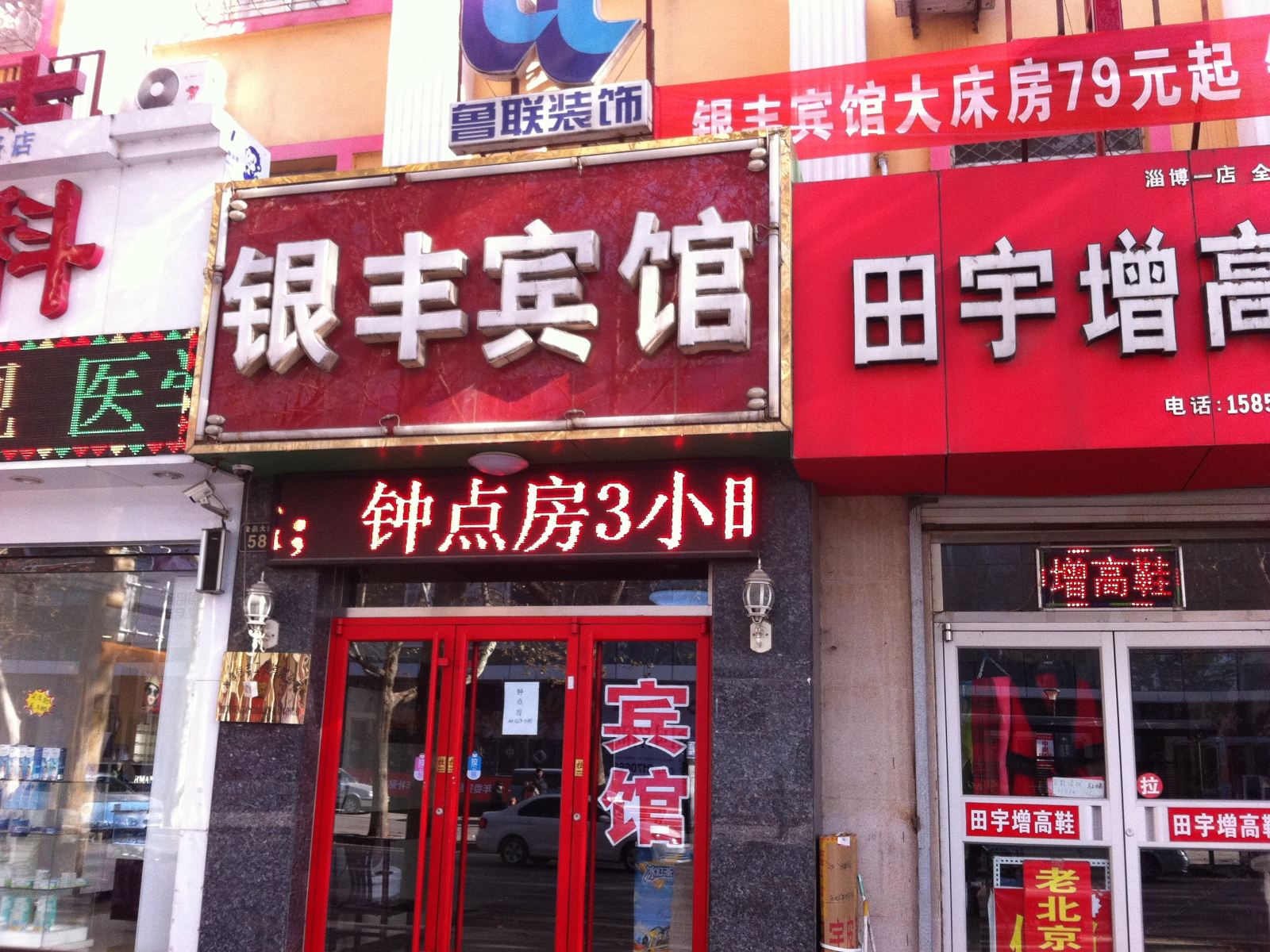 淄博银丰宾馆