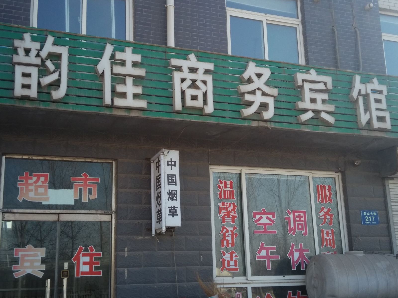 淄博韵佳商务宾馆