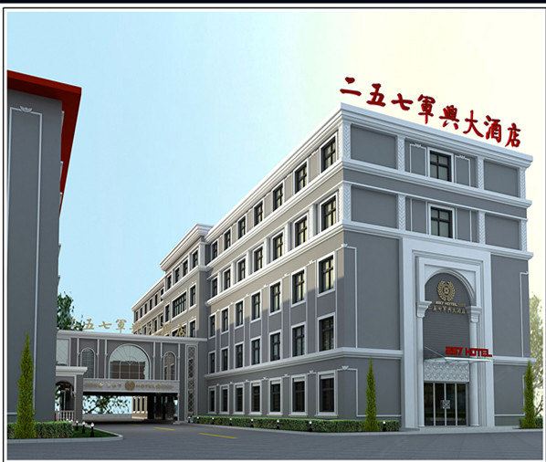 淄博二五七军兴宾馆(原高第假日酒店)