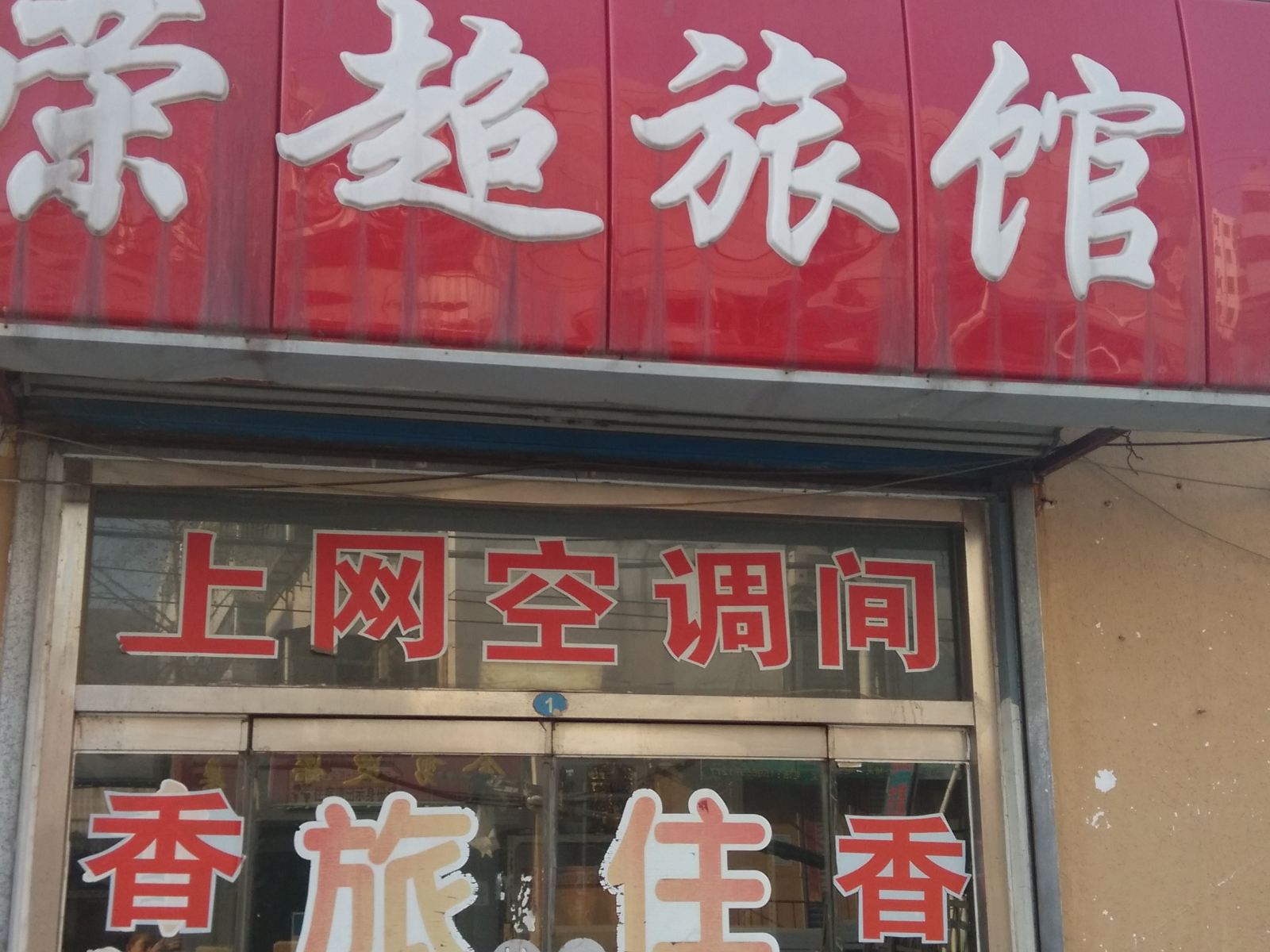 淄博荣超旅馆