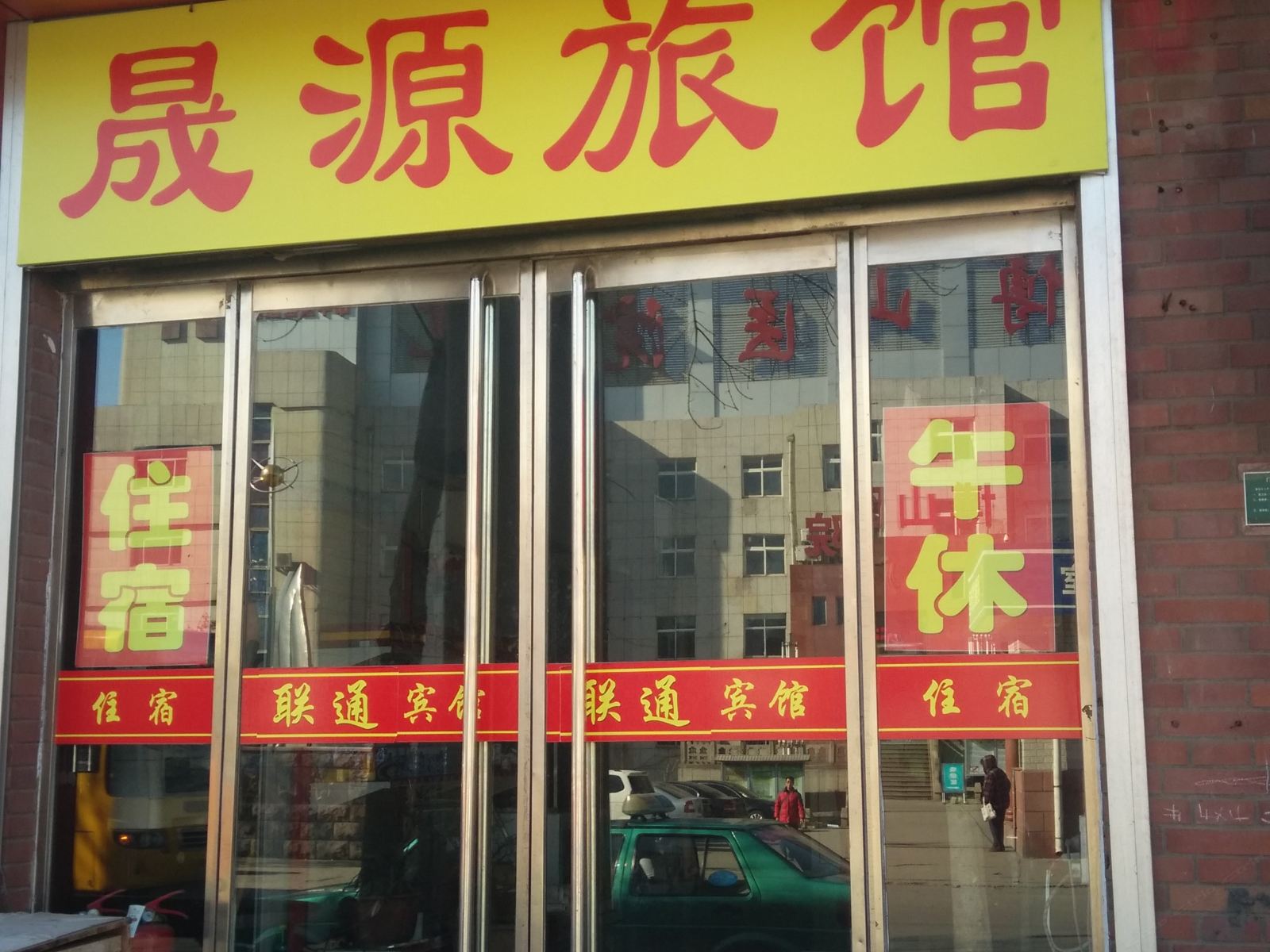 淄博晟源旅馆