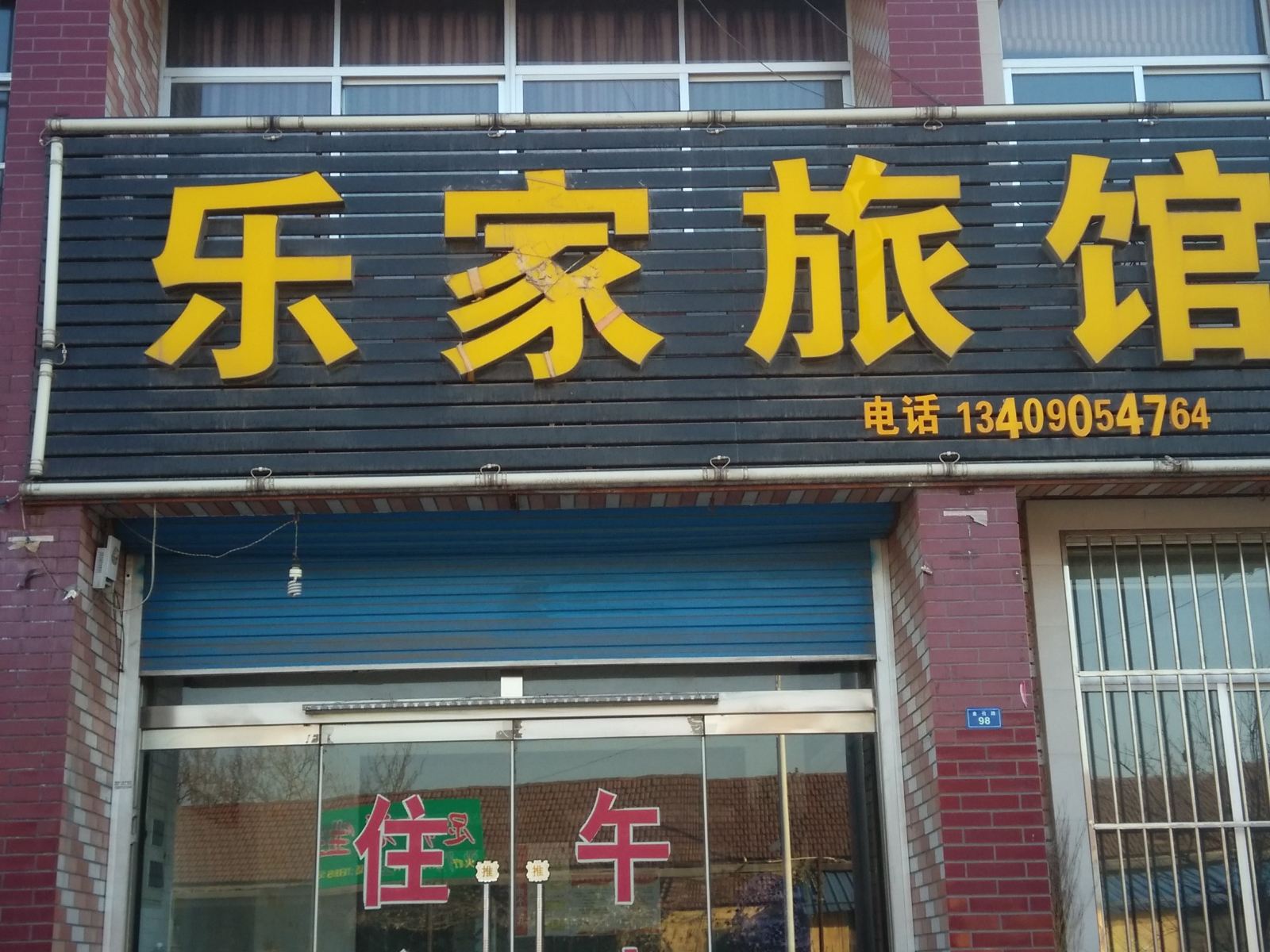 淄博乐家旅馆
