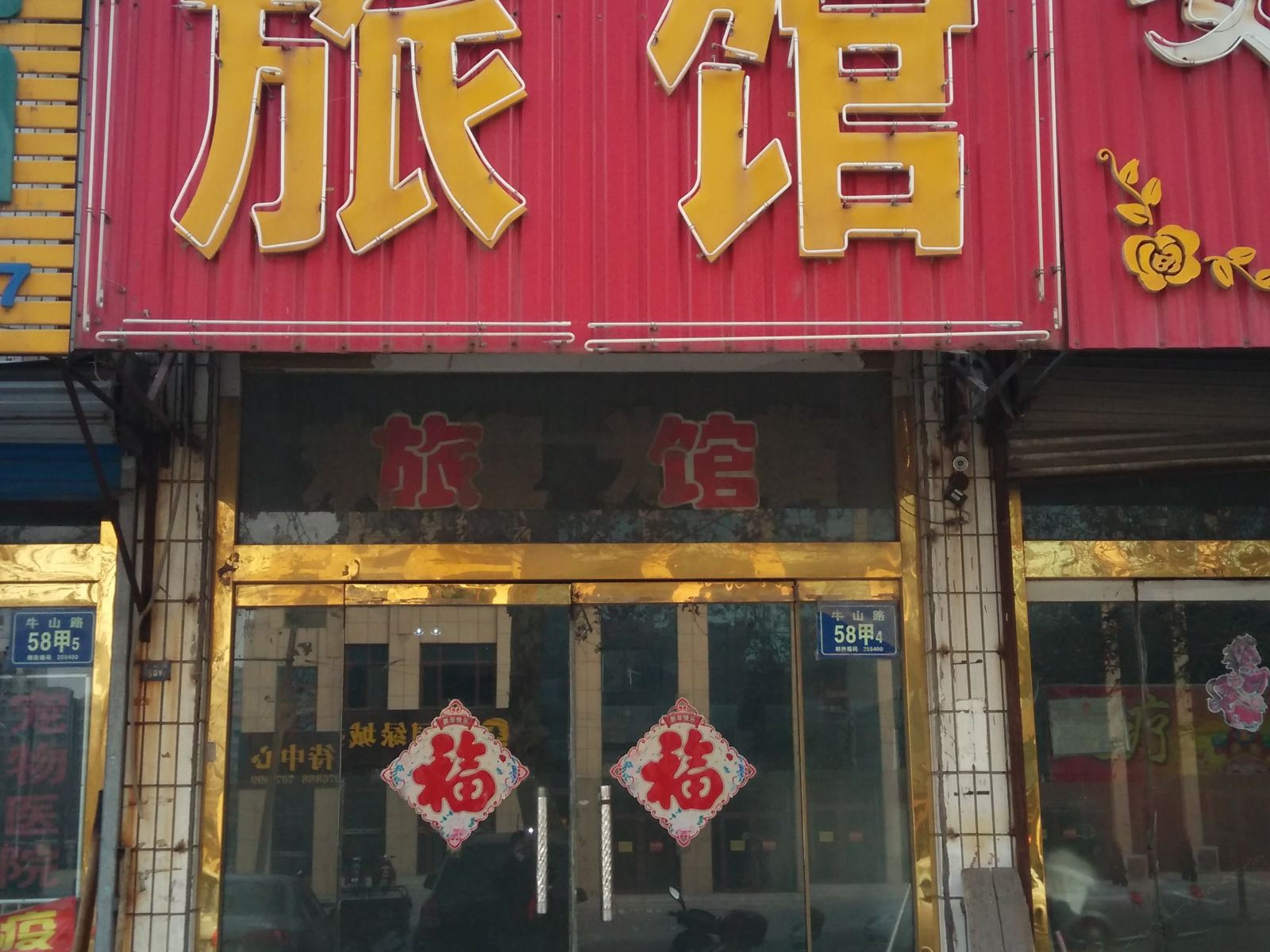淄博正大旅馆