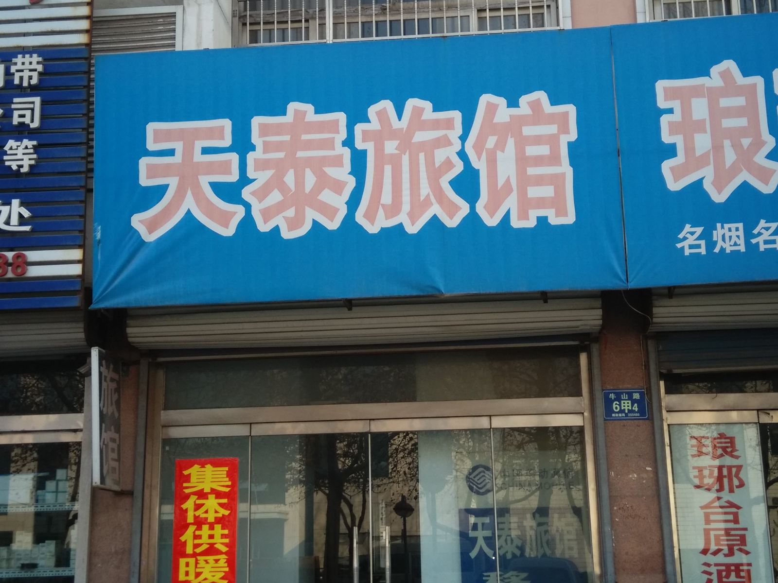 淄博天泰旅馆