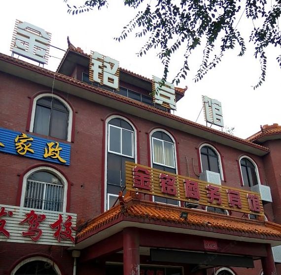 淄博金铭宾馆