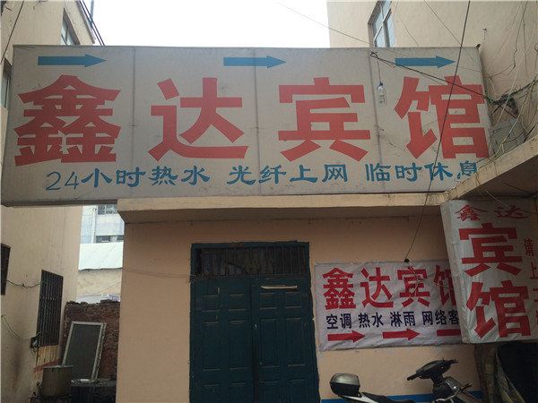 郑州鑫达宾馆