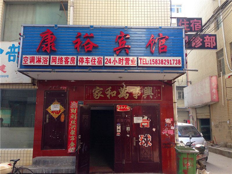 郑州康裕宾馆