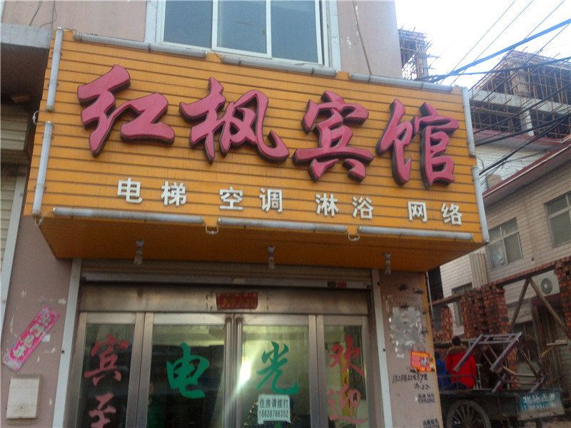 郑州红枫宾馆