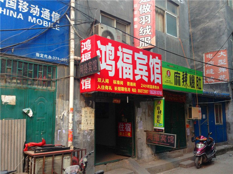 郑州鸿福宾馆