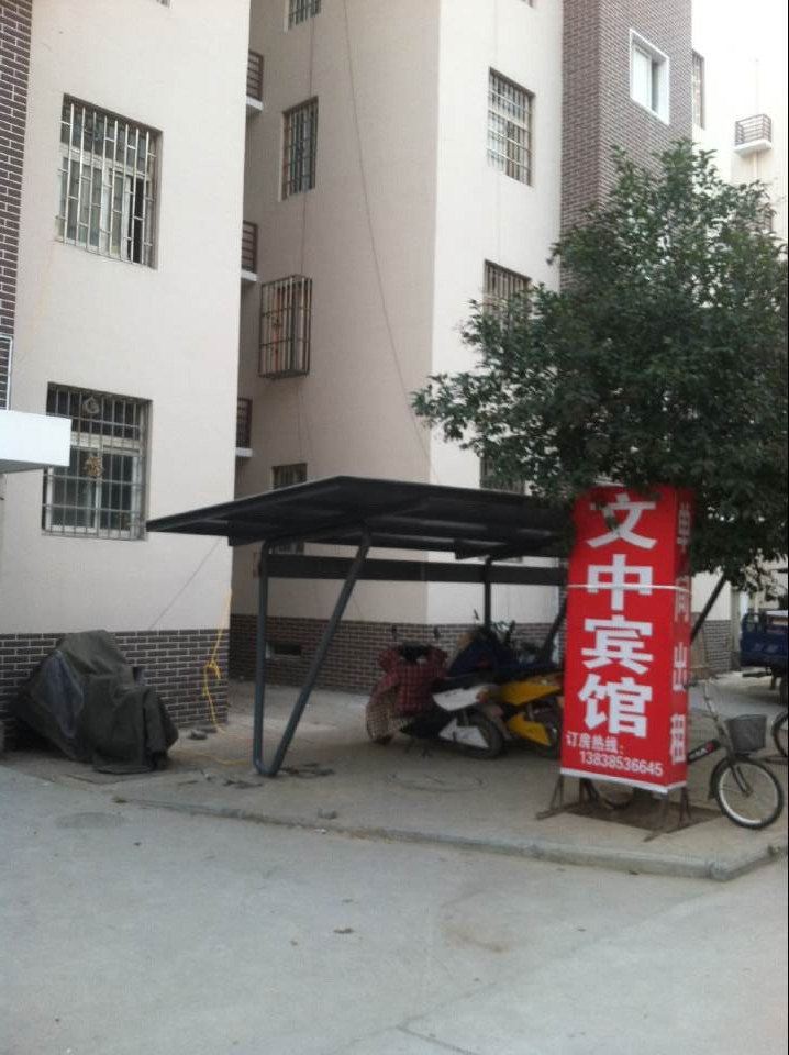 郑州文中宾馆