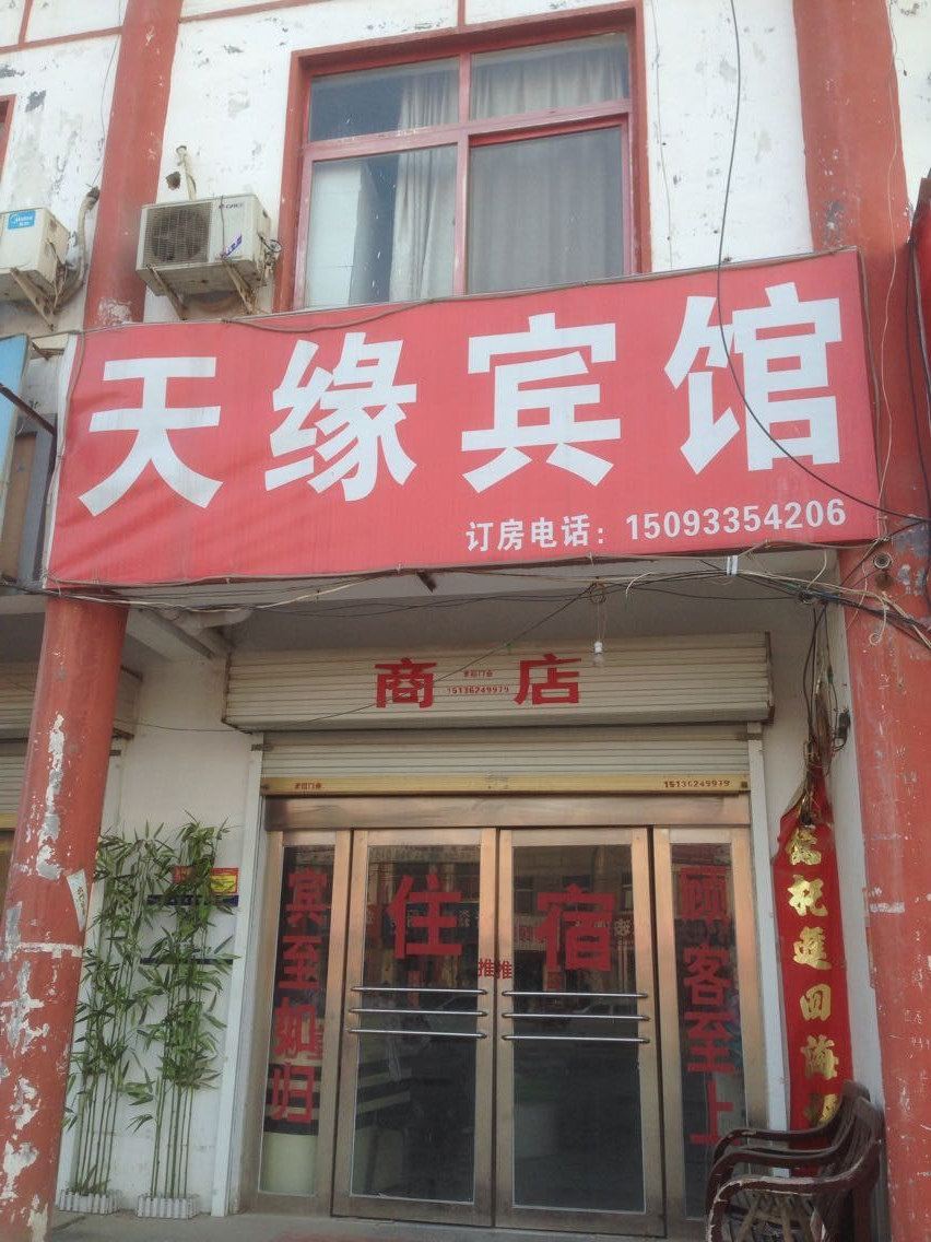 天缘宾馆(郑州古荥店)
