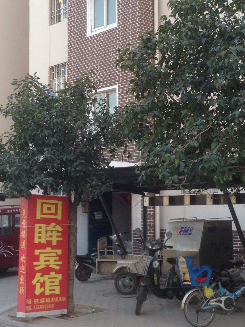 郑州回眸宾馆