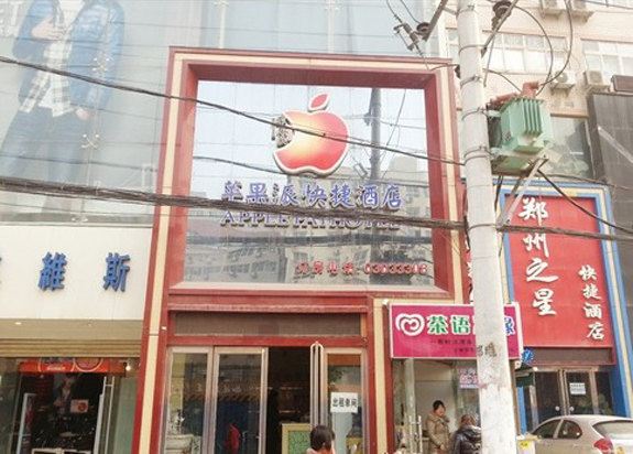 郑州苹果派快捷酒店