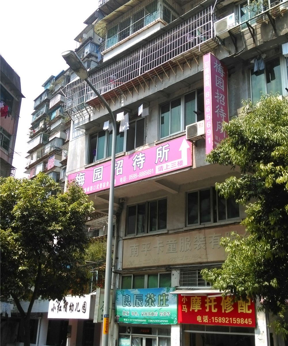 南平梅园招待所