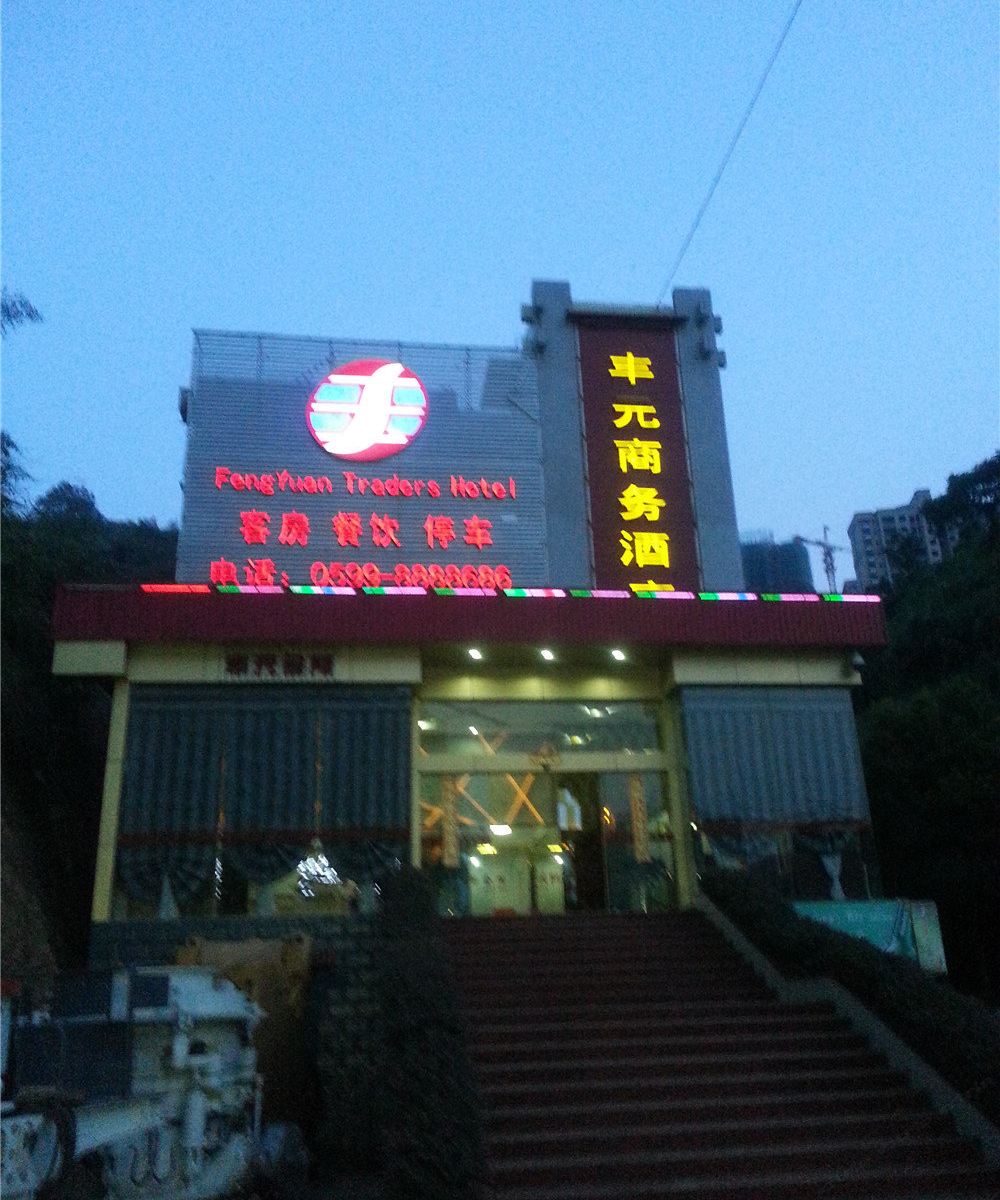 南平丰元商务酒店