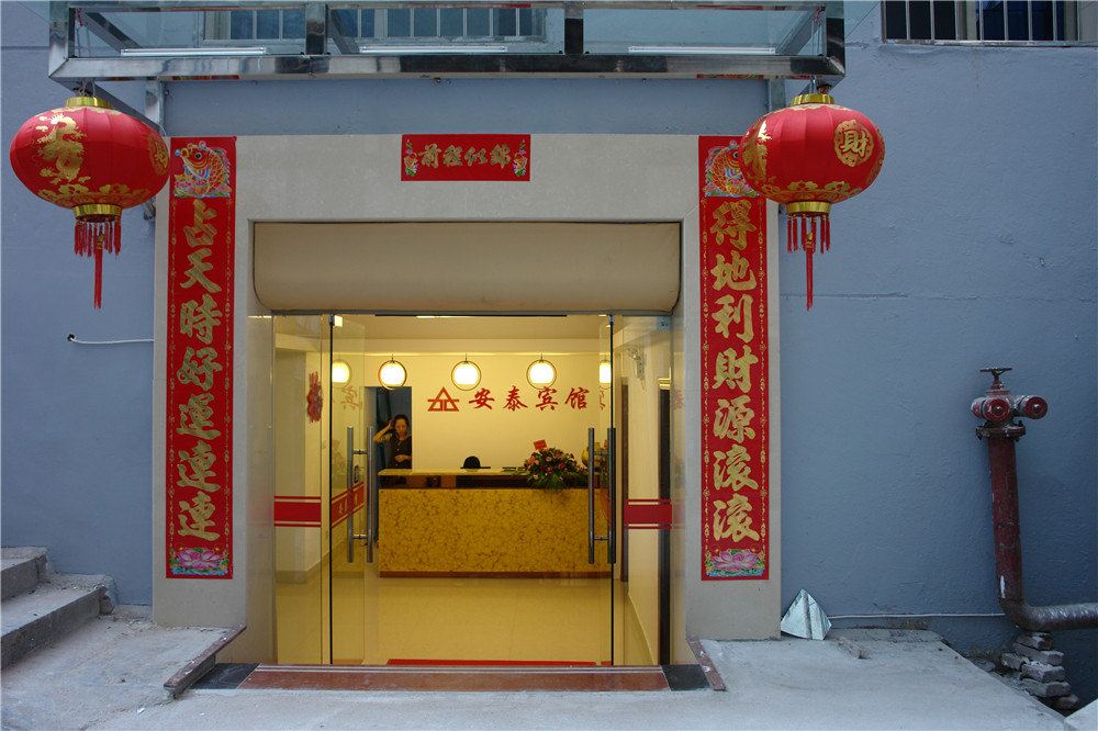 南平安泰宾馆