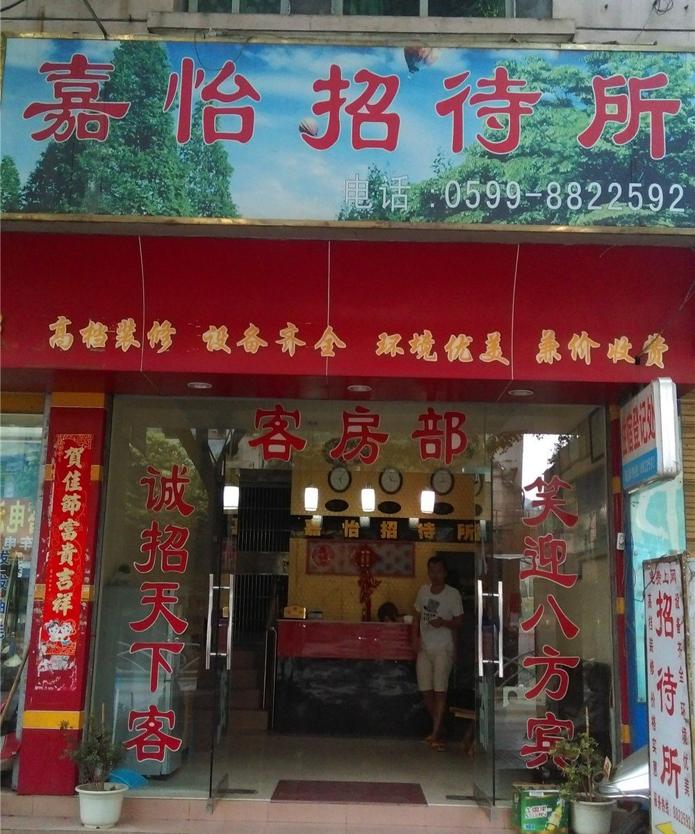 南平嘉怡招待所