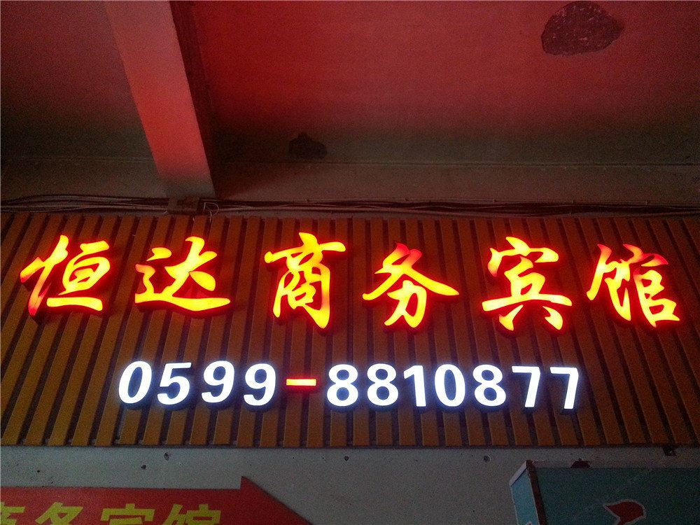 南平恒达商务宾馆