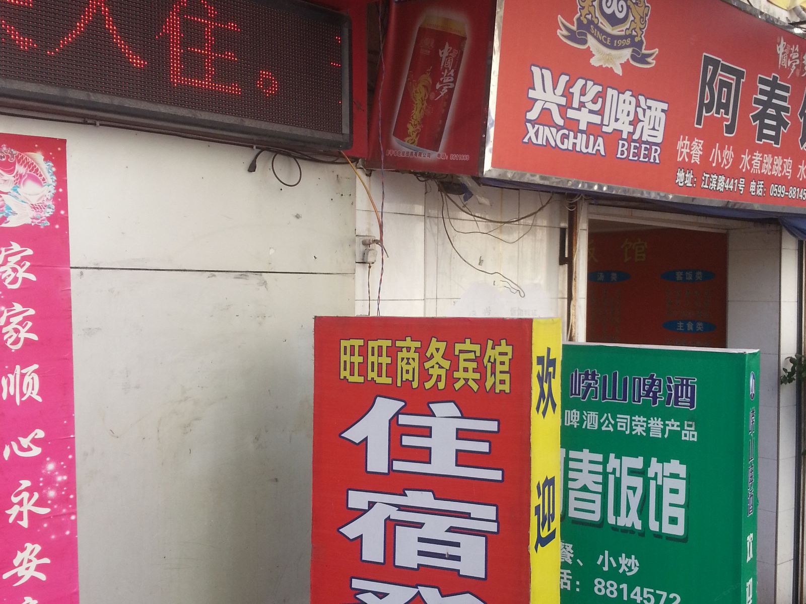 南平旺旺宾馆