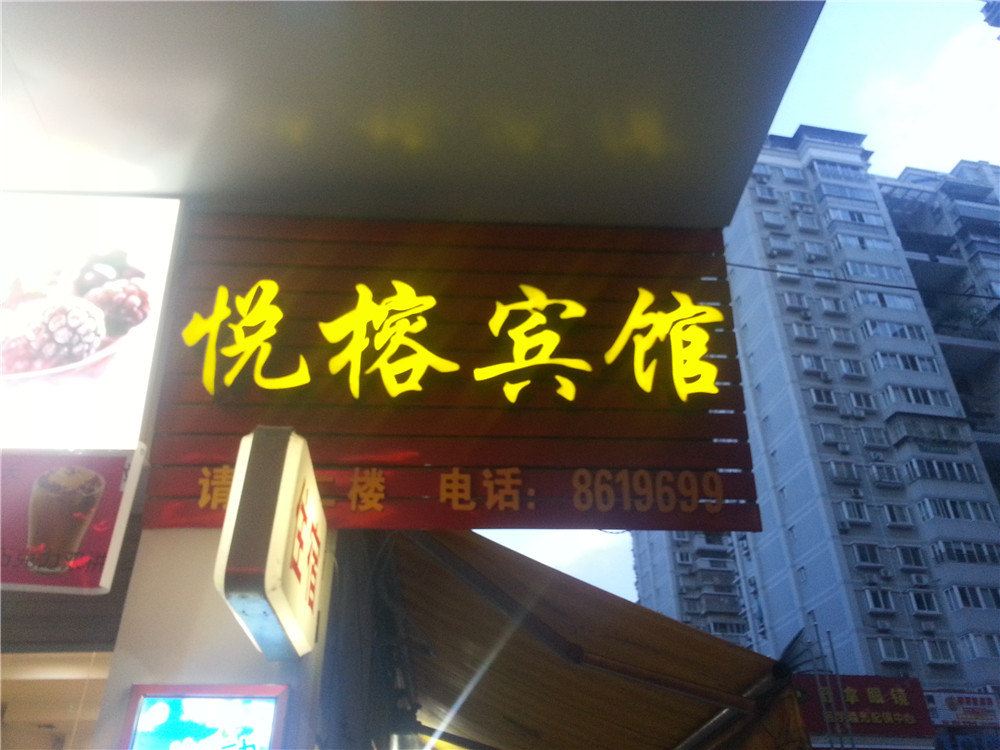 南平悦榕宾馆