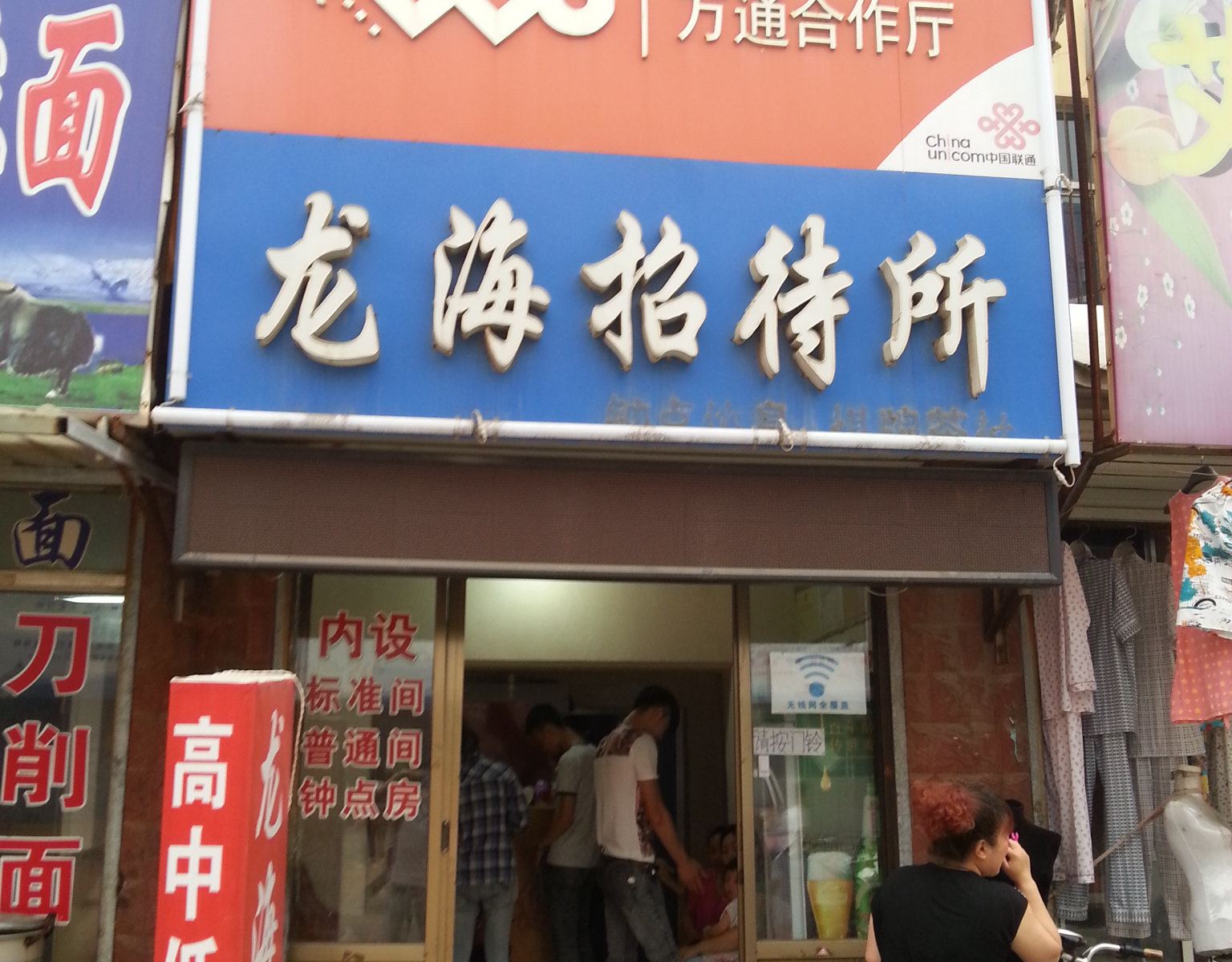 枣庄龙海招待所
