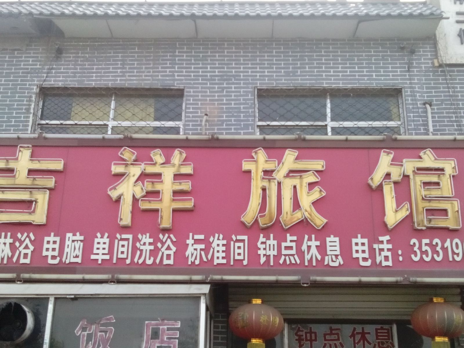 枣庄吉祥旅馆