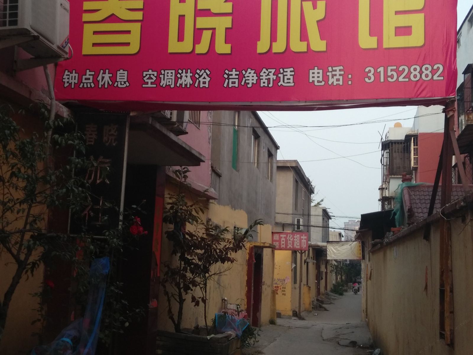 枣庄春晓旅馆