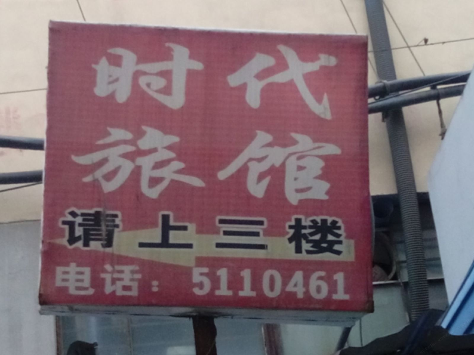 枣庄时代宾馆(汽车总站店)
