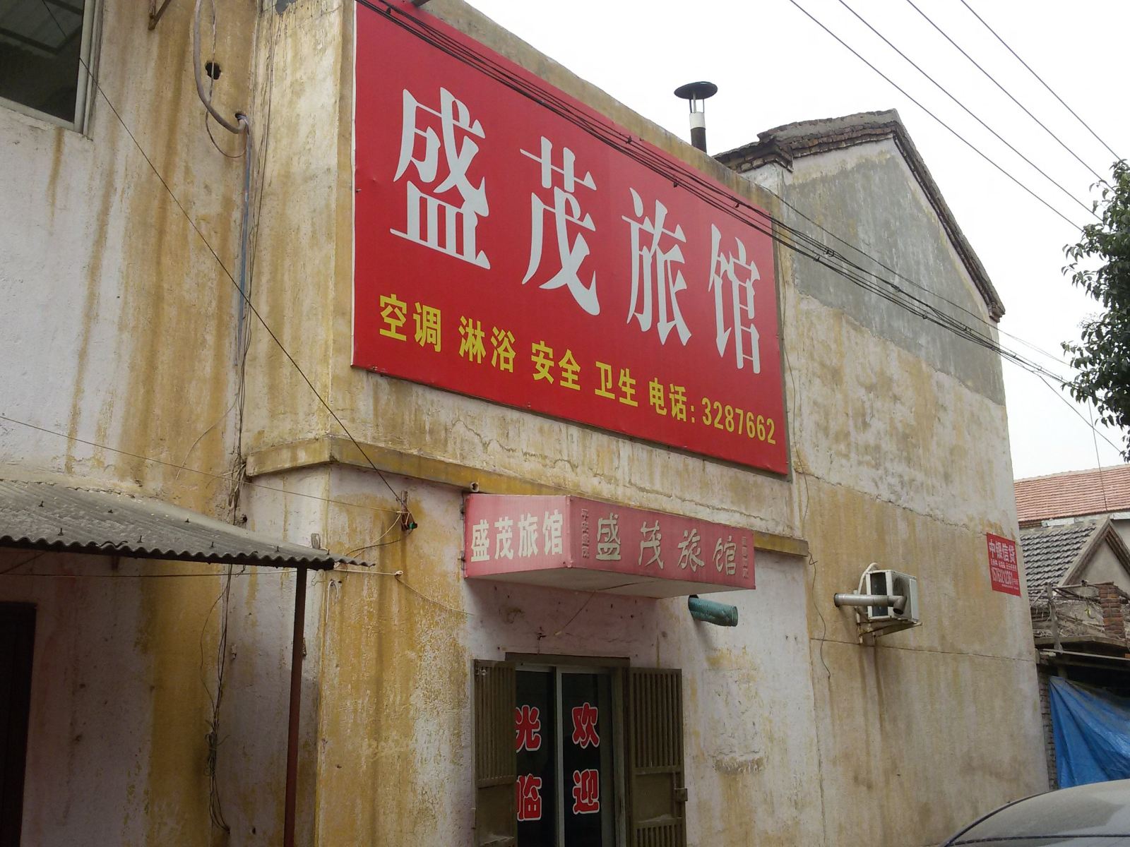 枣庄盛茂旅馆