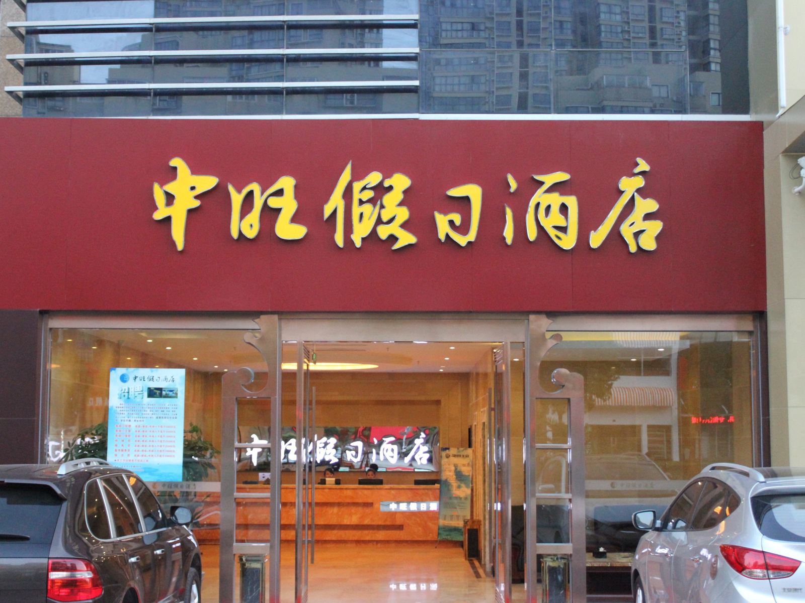 启东中旺假日酒店