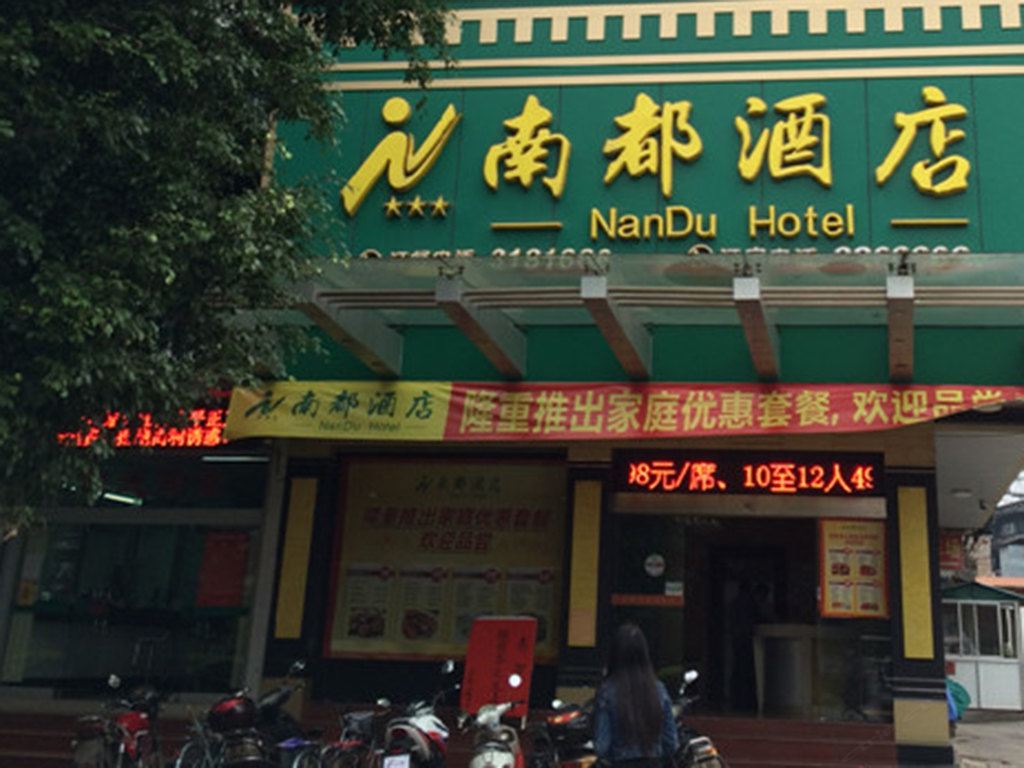 兴宁南都酒店