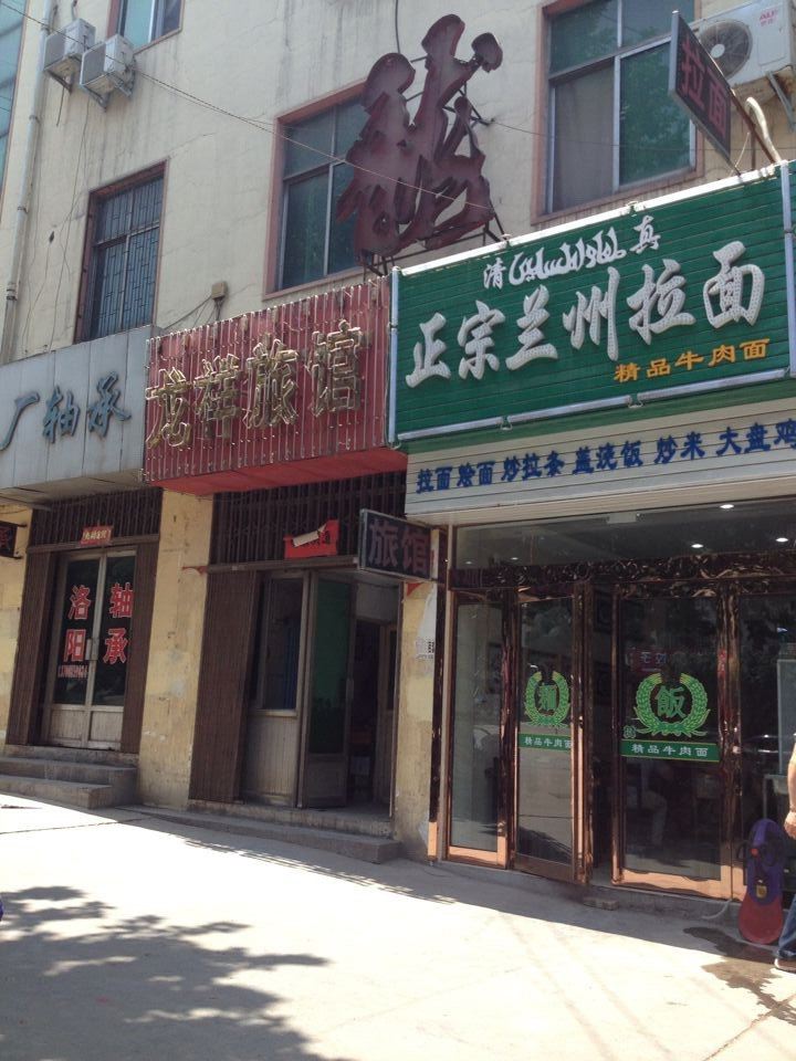 巩义龙祥旅馆