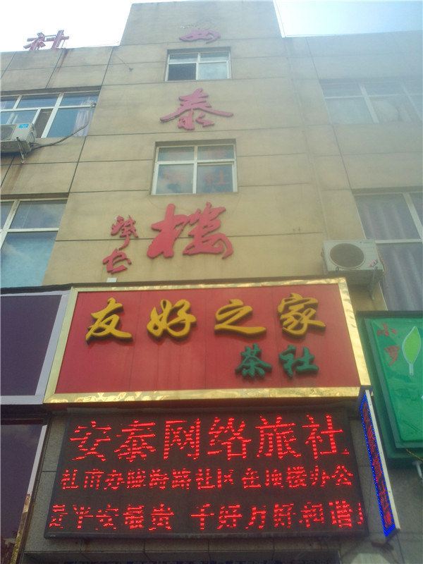 巩义安泰网络旅社