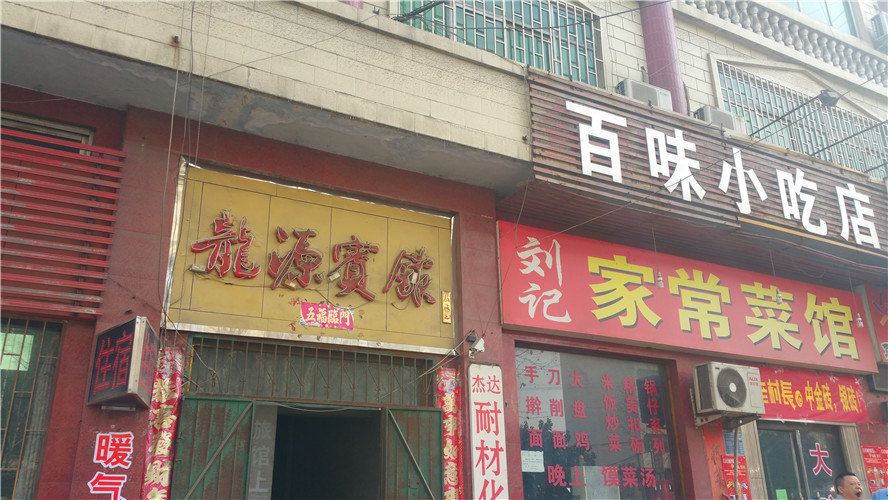 巩义龙源宾馆