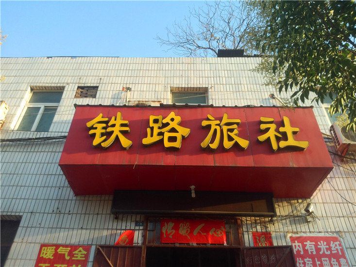 巩义铁路旅社