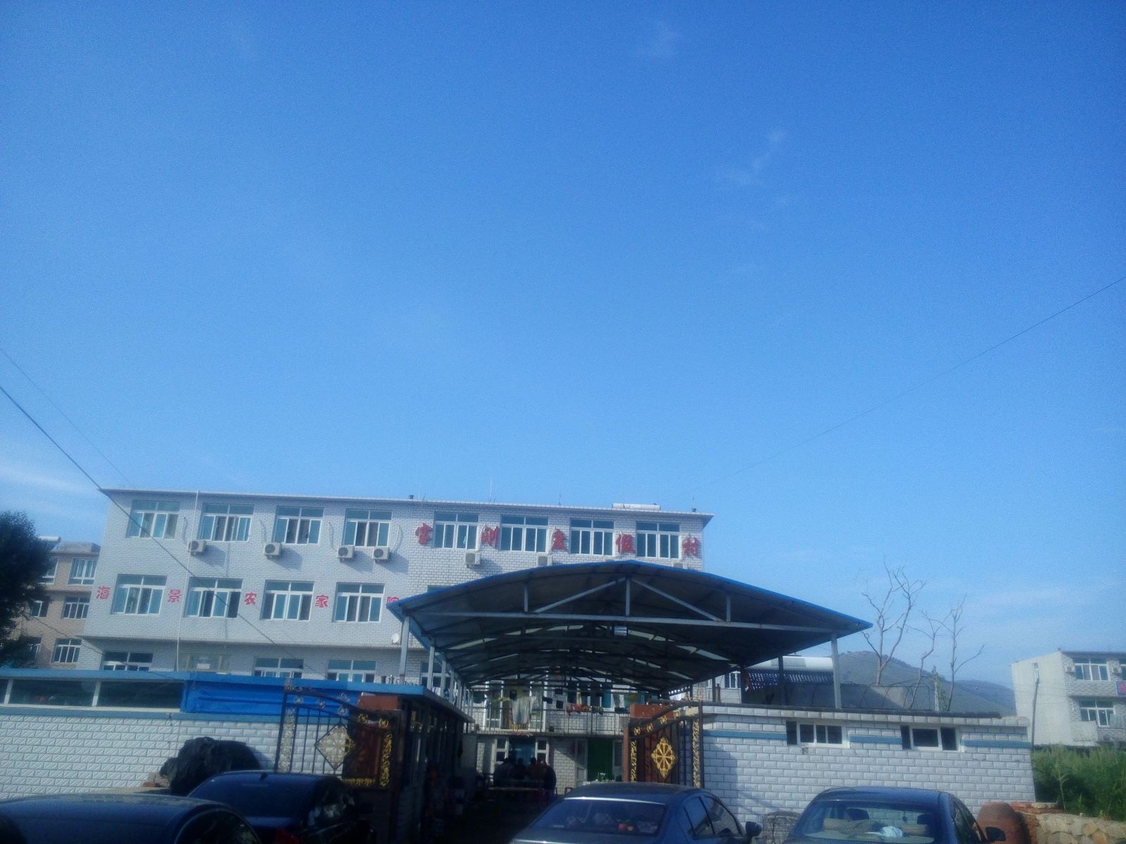瓦房店宝钢度假村