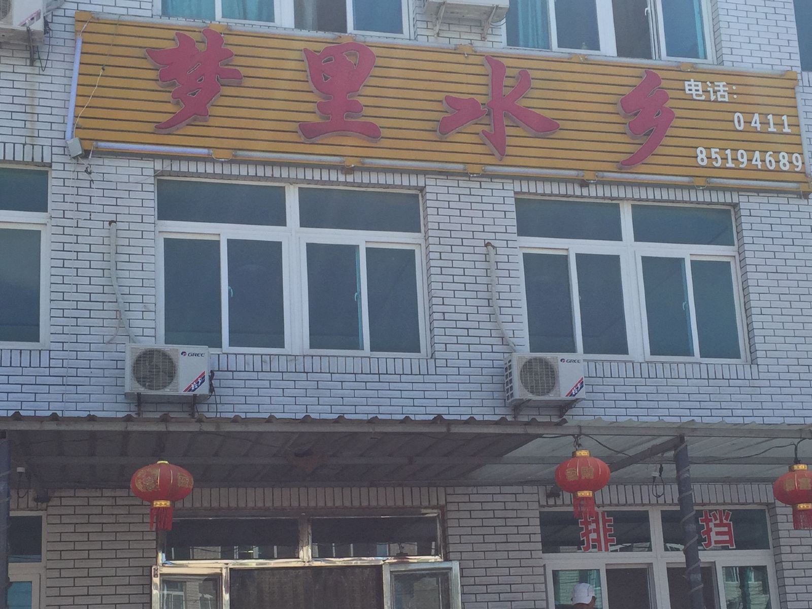 瓦房店梦里水乡度假村