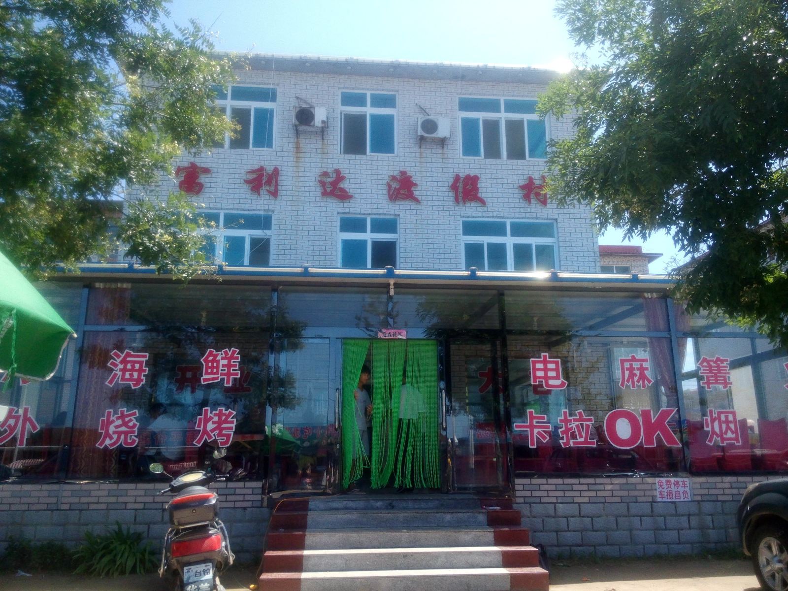 瓦房店富利达渡假村