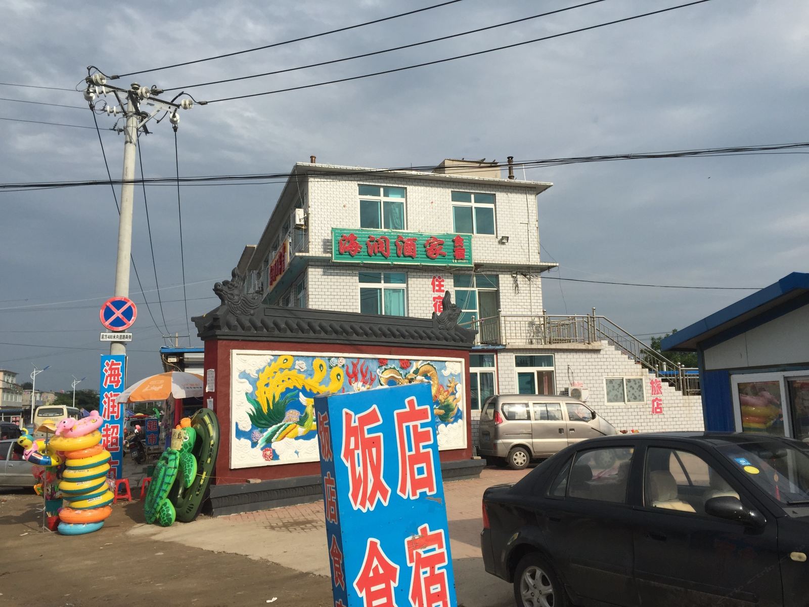 瓦房店海润酒家