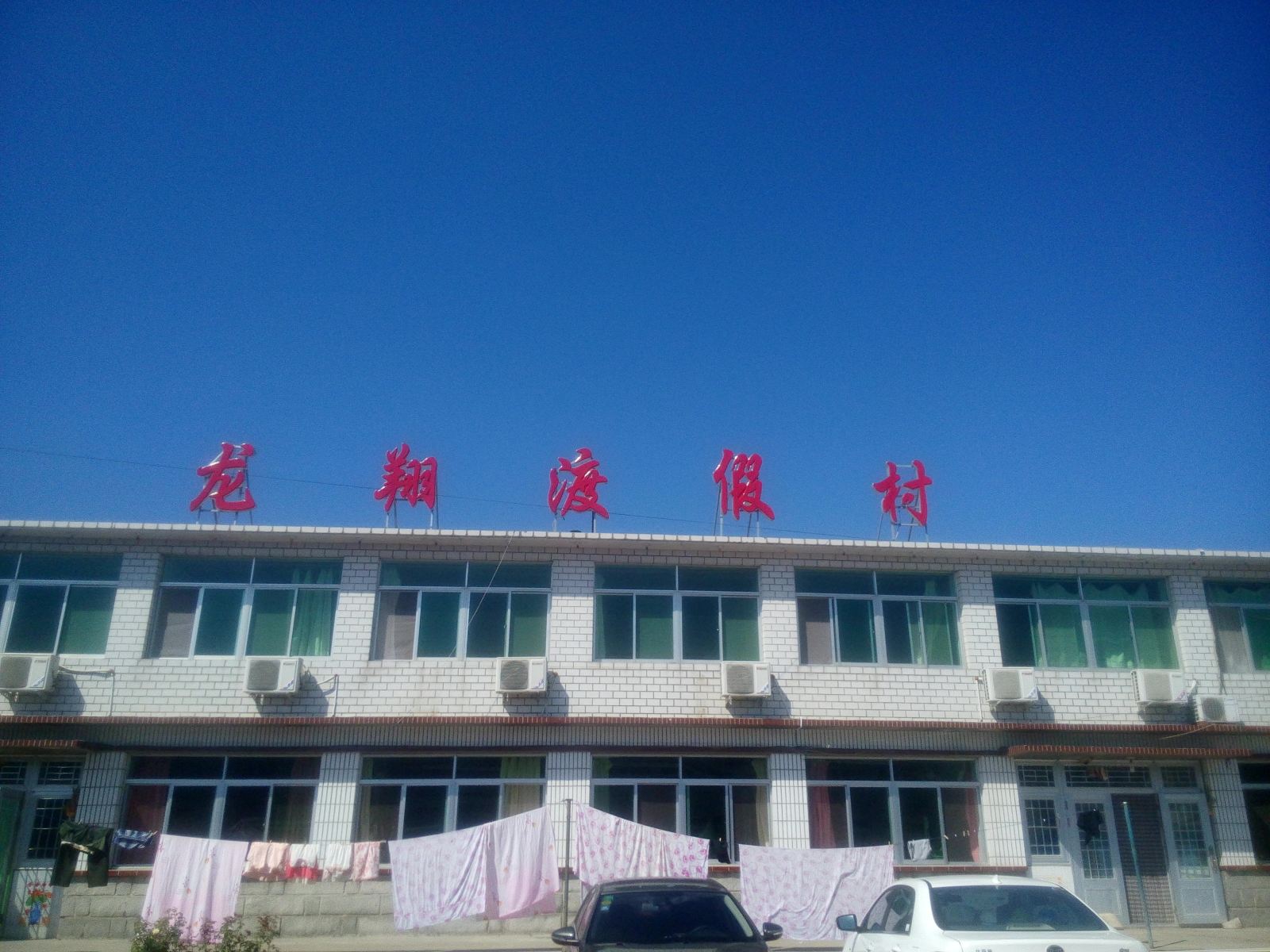 瓦房店龙翔渡假村