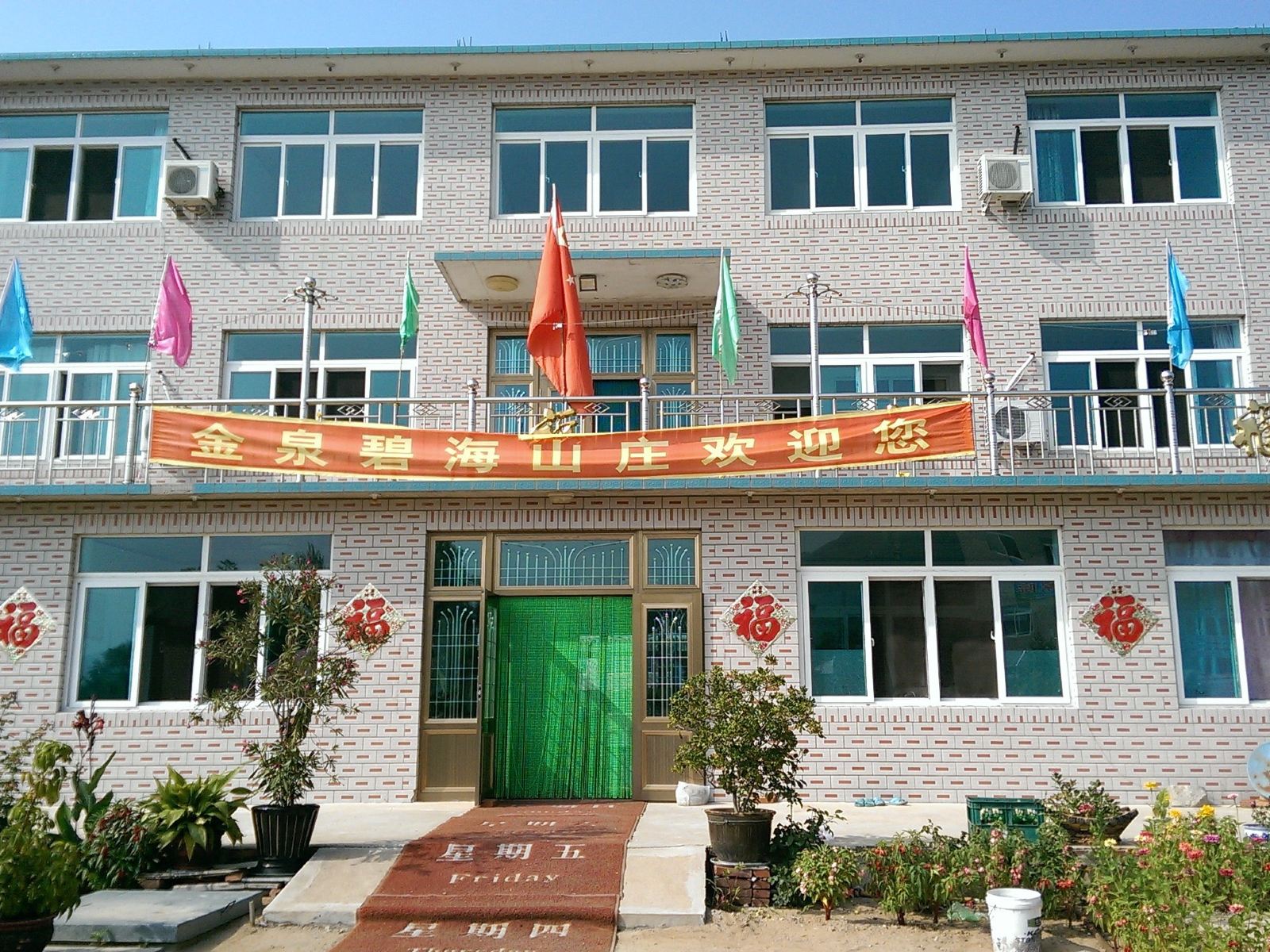 瓦房店金泉碧海山庄
