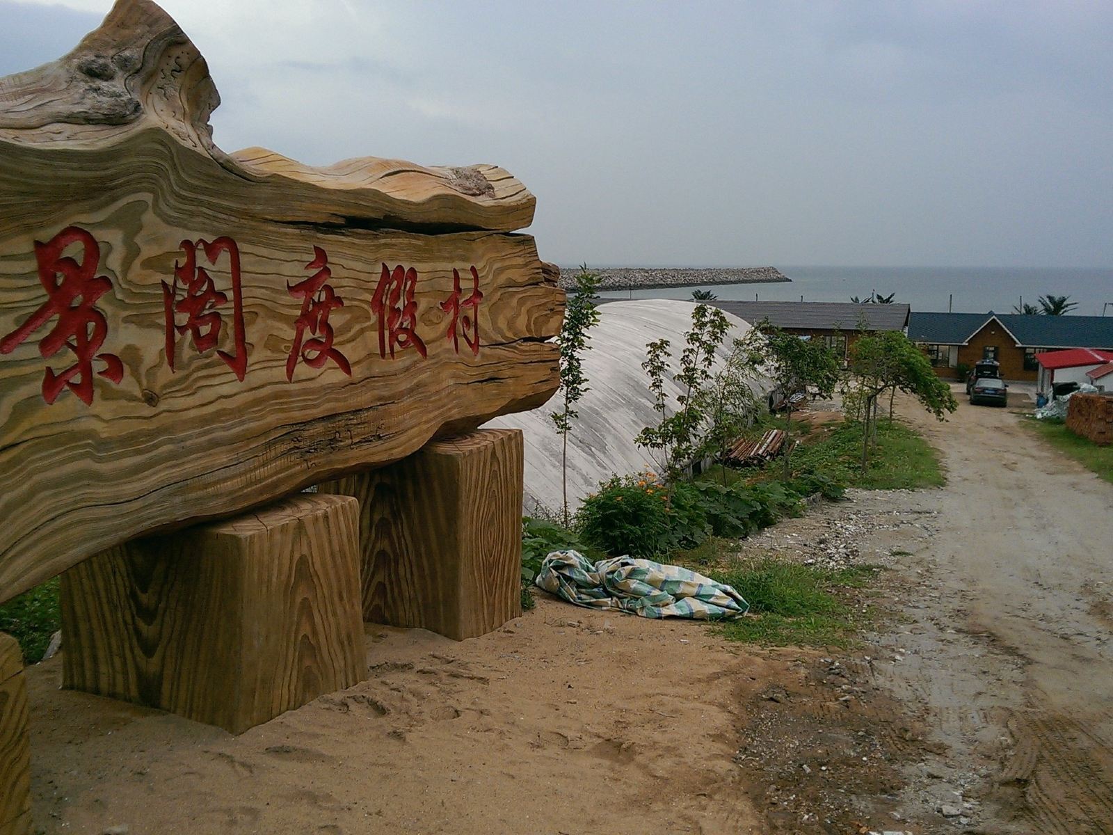 瓦房店逸景阁度假村
