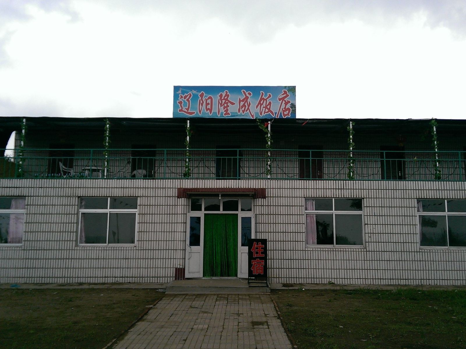 瓦房店辽阳隆成宾馆