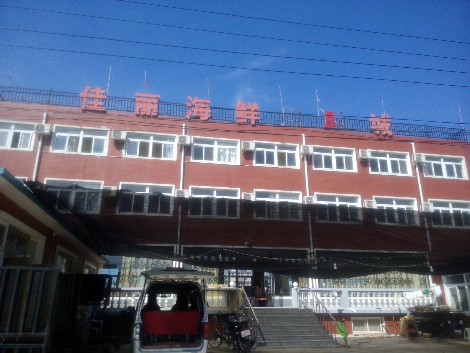 瓦房店佳丽渡假村