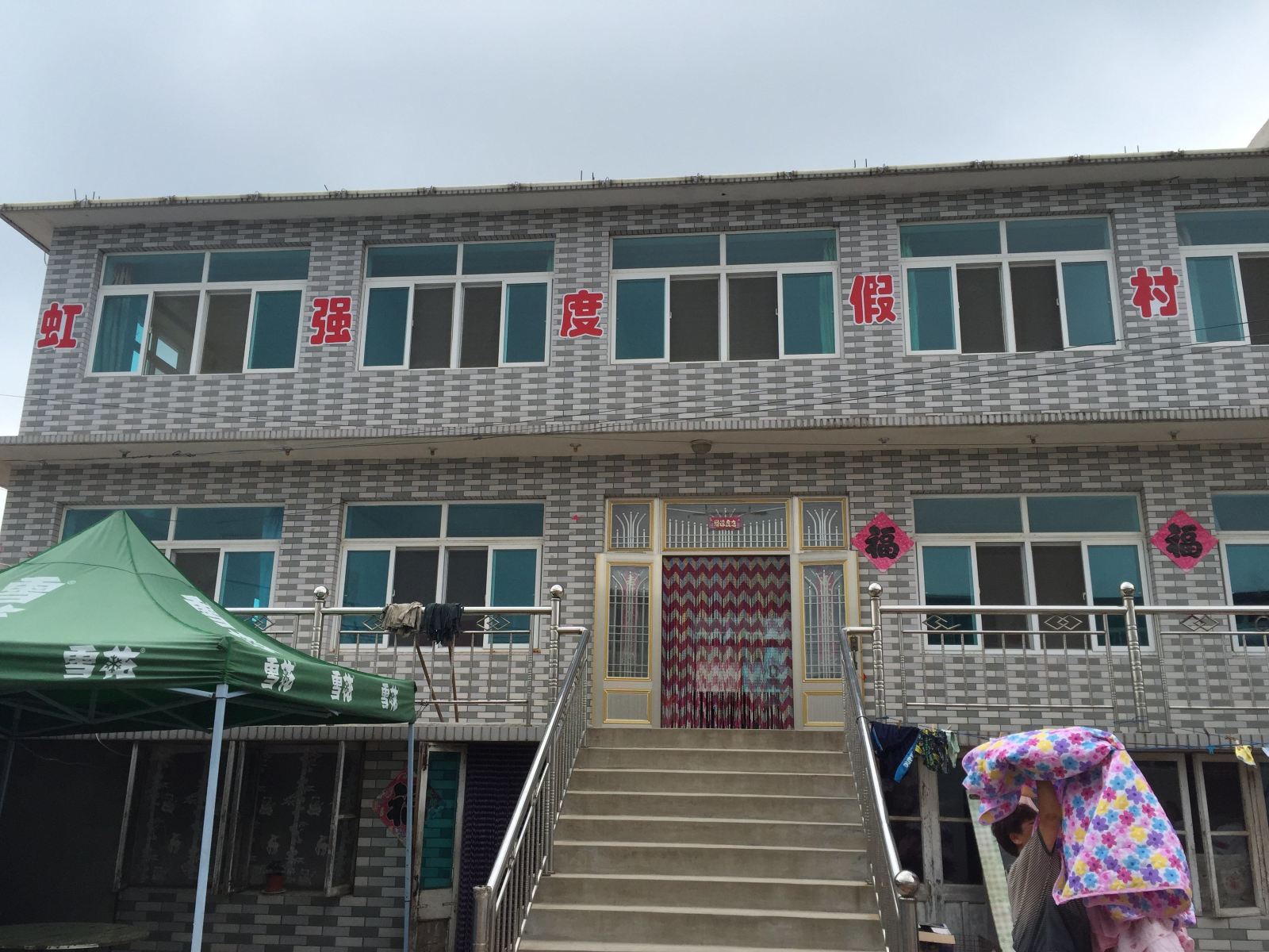 瓦房店虹强度假村