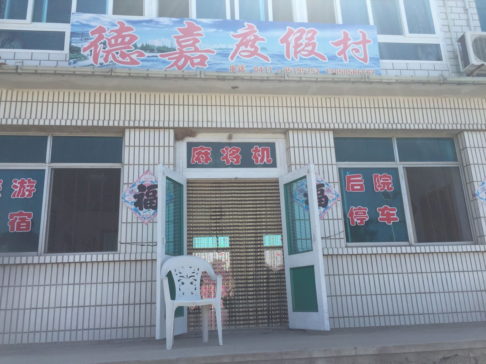 瓦房店德嘉度假村